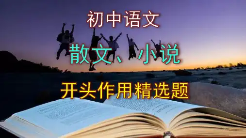 初中语文散文、小说开头作用精选题含答案