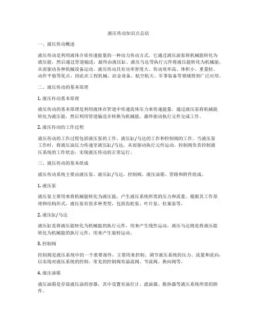液压传动知识点总结