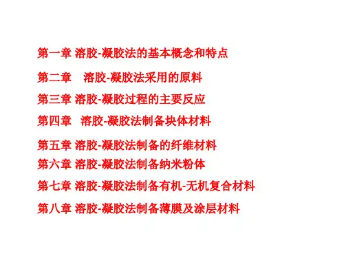 溶胶-凝胶原理及应用