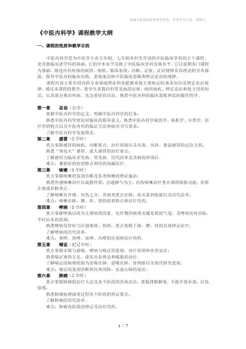中医内科学 教学大纲