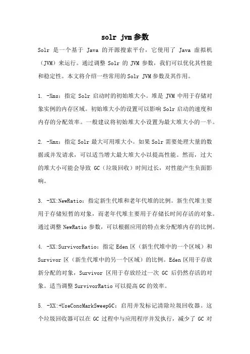 solr jvm参数