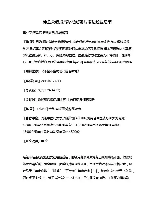 傅金英教授治疗绝经前后诸症经验总结
