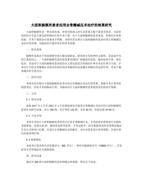 大面积脑梗死患者应用去骨瓣减压术治疗的效果研究