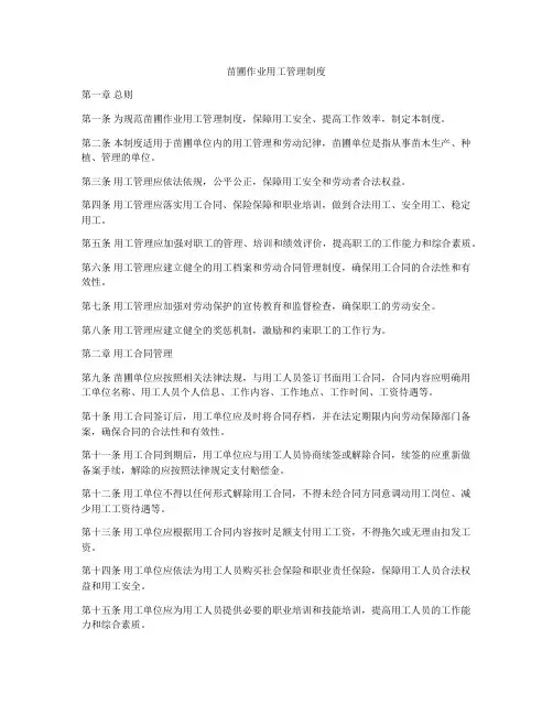 苗圃作业用工管理制度