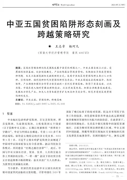 中亚五国贫困陷阱形态刻画及跨越策略研究