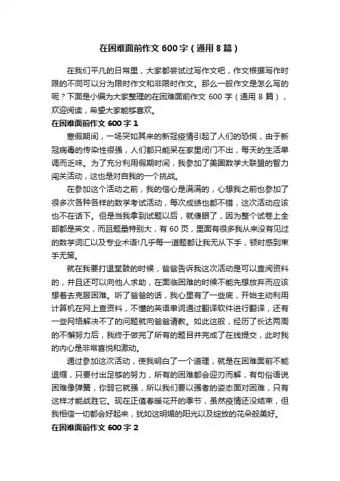 在困难面前作文600字（通用8篇）