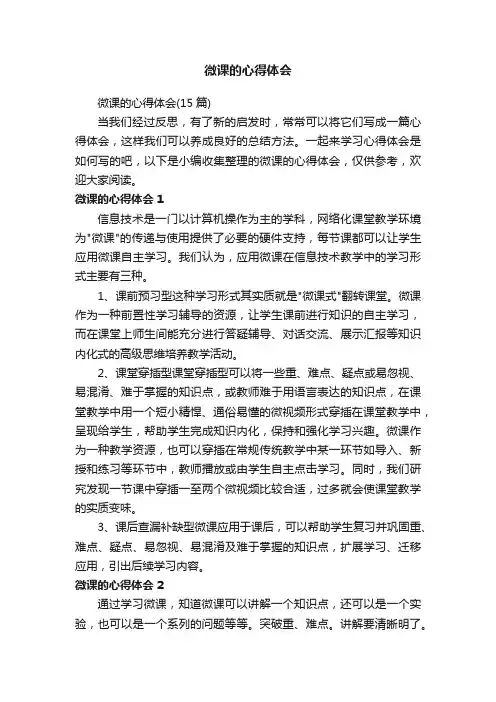 微课的心得体会