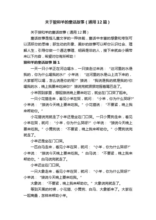 关于狼和羊的童话故事（通用12篇）