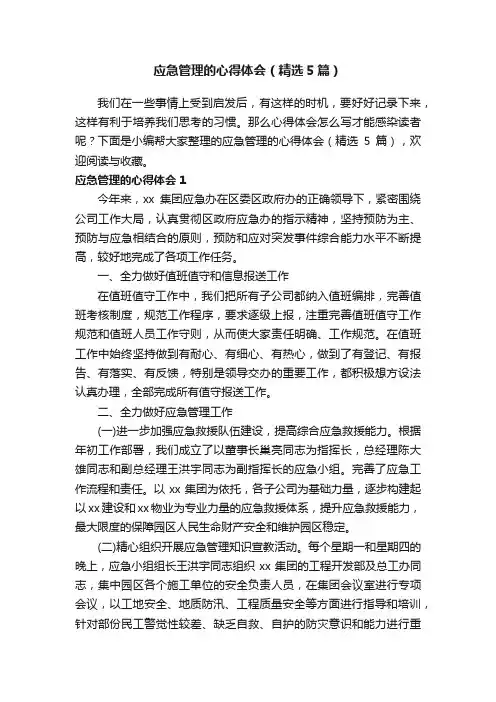 应急管理的心得体会（精选5篇）