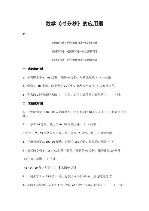 三年级经过时间等于结束时间减开始时间应用题