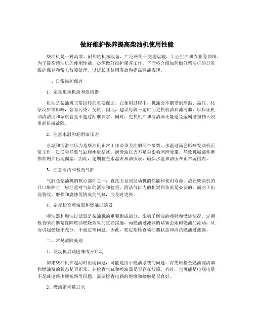 做好维护保养提高柴油机使用性能