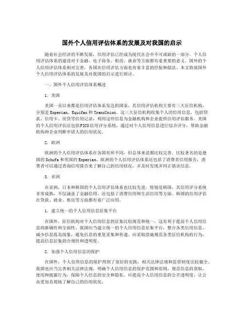 国外个人信用评估体系的发展及对我国的启示
