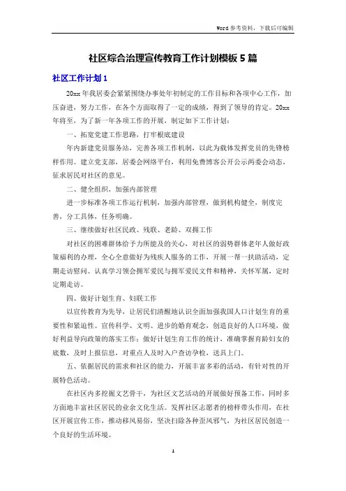 社区综合治理宣传教育工作计划模板5篇