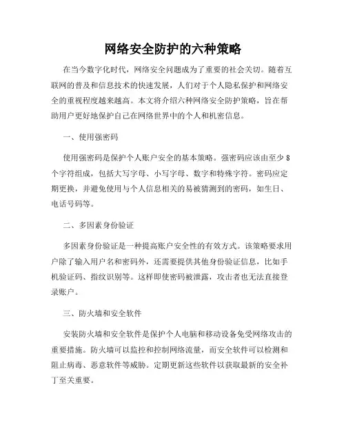 网络安全防护的六种策略