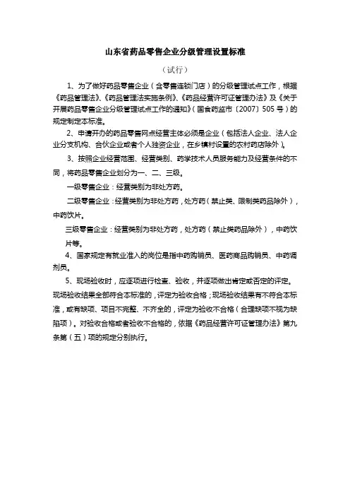 山东省药品零售企业分级管理设置标准