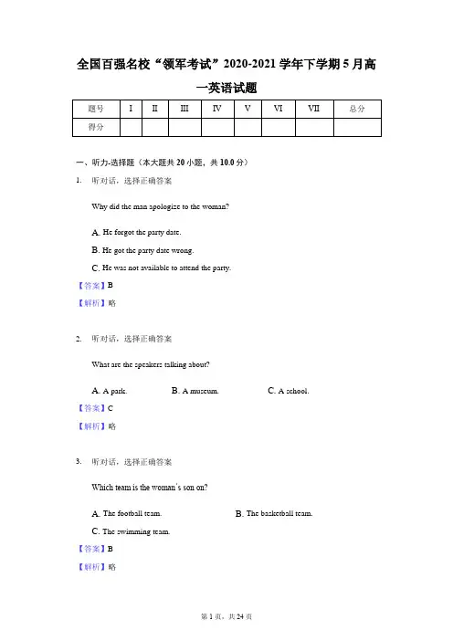 全国百强名校“领军考试”2020-2021学年下学期5月高一英语试题-教师用卷
