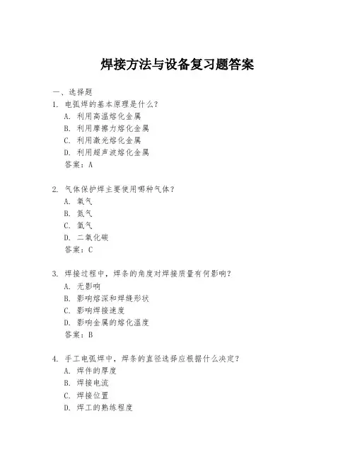 焊接方法与设备复习题答案