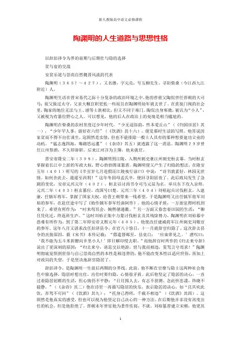 高中语文 2.7《诗三首》之《归园田居(其一)》陶渊明的人生道路与思想性格素材 