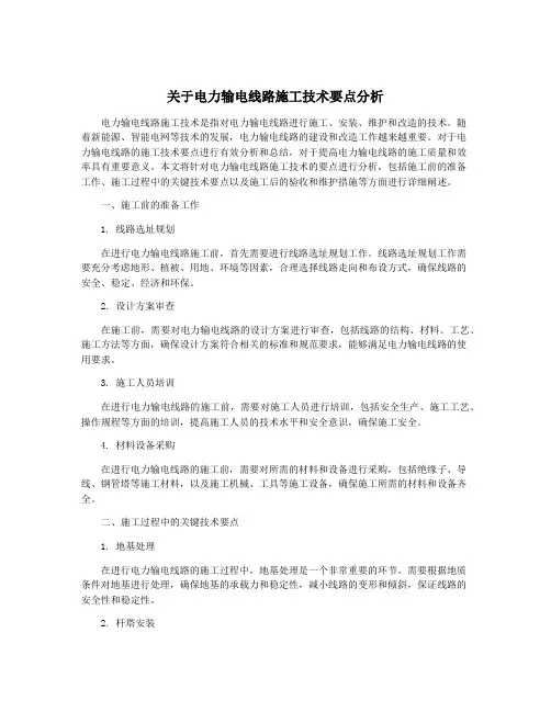 关于电力输电线路施工技术要点分析