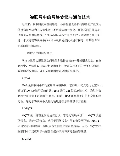物联网中的网络协议与通信技术