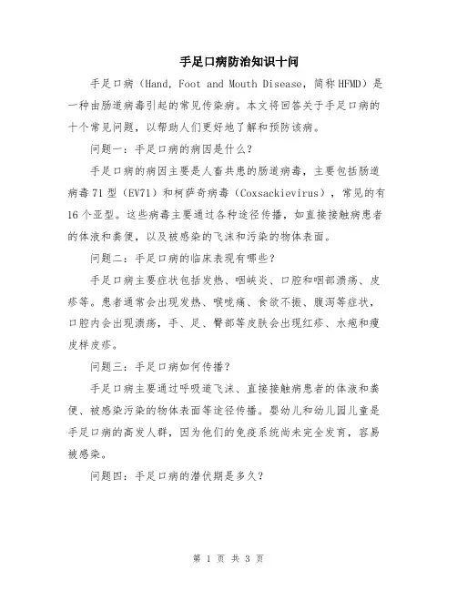 手足口病防治知识十问