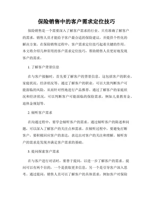 保险销售中的客户需求定位技巧