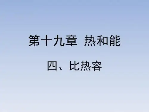 鲁教版九年级下册物理《比热容》课件