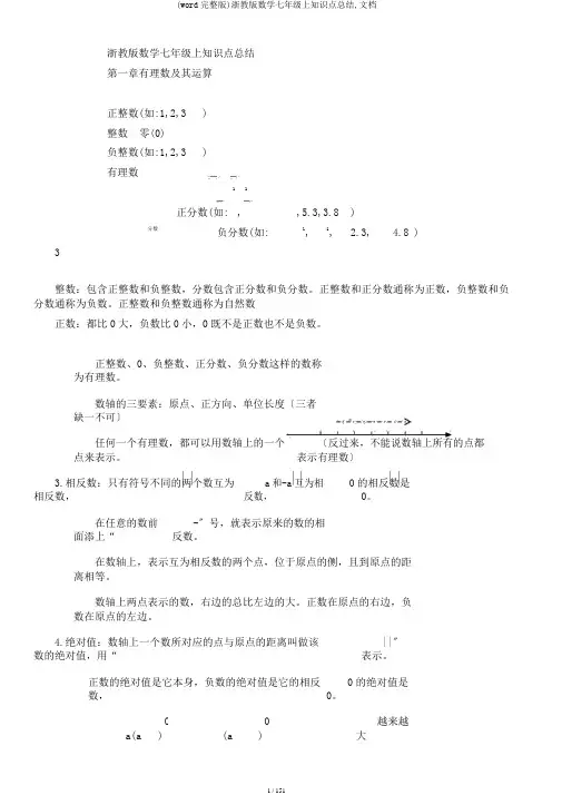 (word完整版)浙教版数学七年级上知识点总结,文档