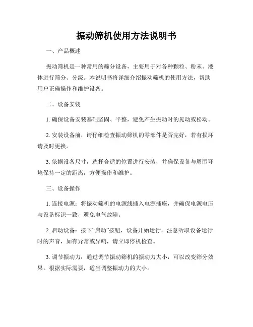 振动筛机使用方法说明书