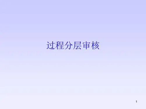 过程分层审核ppt课件