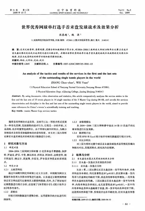 世界优秀网球单打选手首末盘发球战术及效果分析