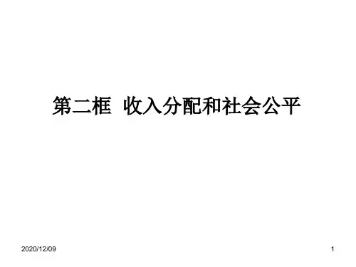 收入分配和社会公平PPT教学课件