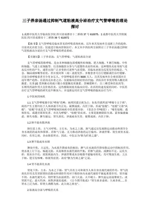 三子养亲汤通过抑制气道粘液高分泌治疗支气管哮喘的理论探讨