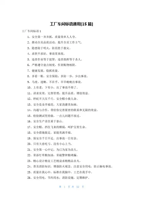 工厂车间标语通用[15篇]