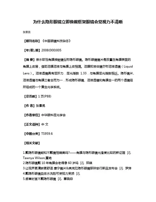 为什么隐形眼镜立即换戴框架眼镜会觉视力不清晰