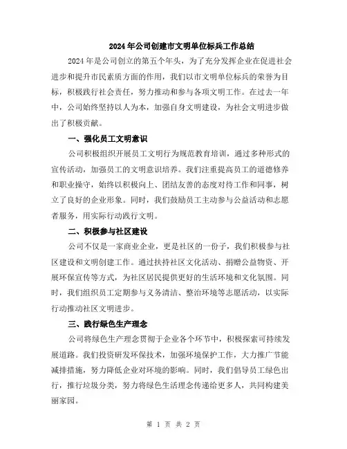 2024年公司创建市文明单位标兵工作总结