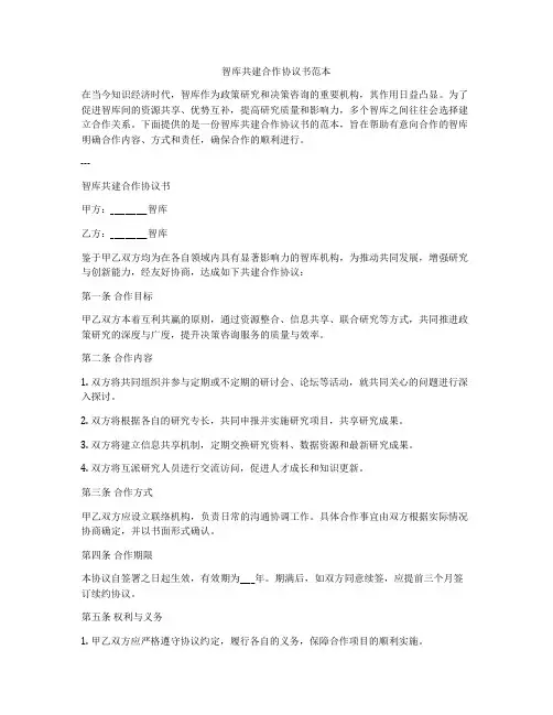 智库共建合作协议书范本