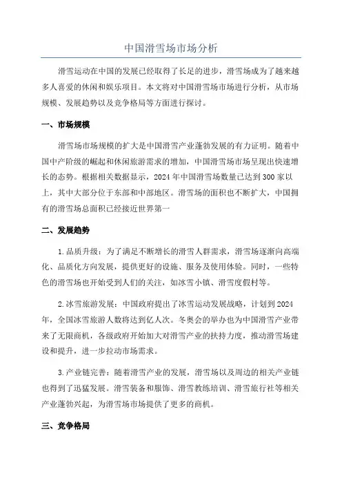 中国滑雪场市场分析