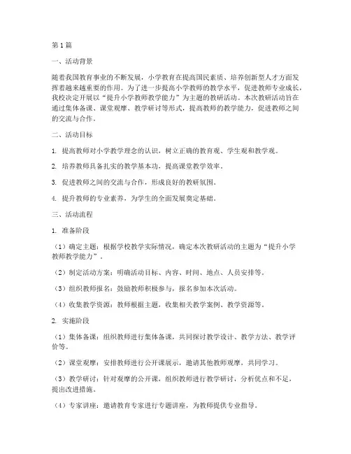 小学主题教研活动流程(3篇)