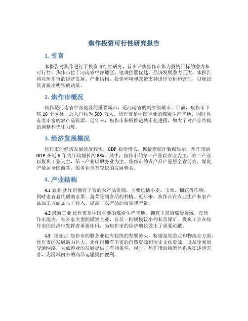 焦作投资可行性研究报告
