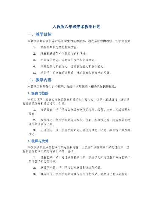 人教版六年级美术教学计划