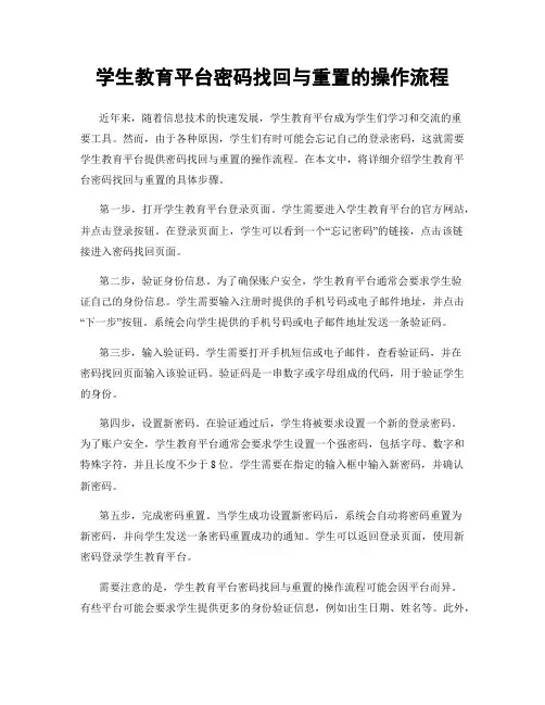 学生教育平台密码找回与重置的操作流程