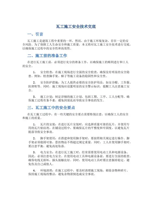 瓦工施工安全技术交底