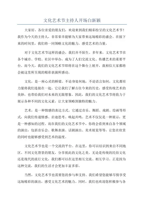 文化艺术节主持人开场白新颖