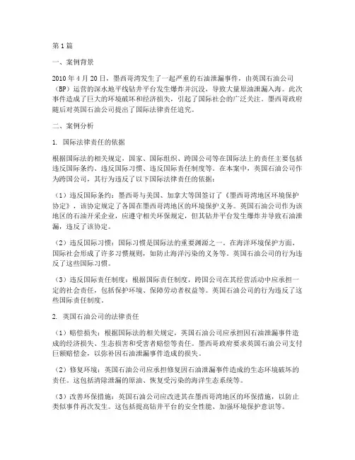 国际法律责任的案例分析(3篇)