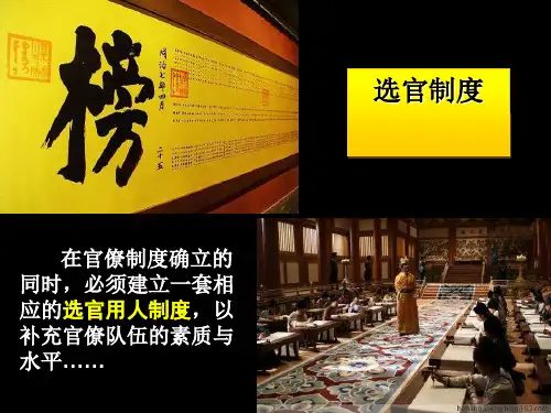 高考复习：选官制度和监察制度ppt课件全解 通用
