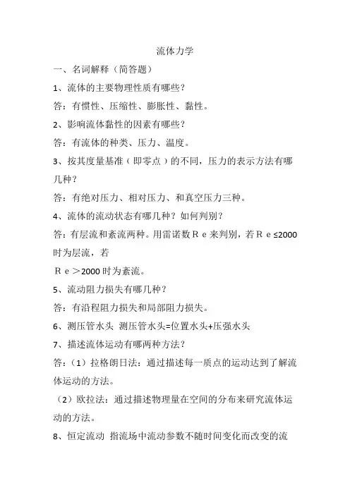 工程流体力学