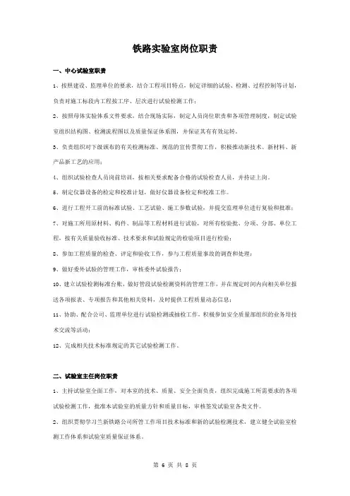 铁路试验室岗位职责范本