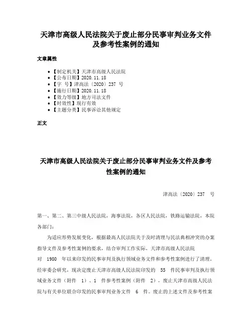 天津市高级人民法院关于废止部分民事审判业务文件及参考性案例的通知