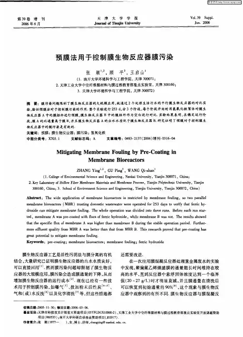 预膜法用于控制膜生物反应器膜污染